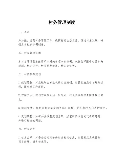 村务管理制度