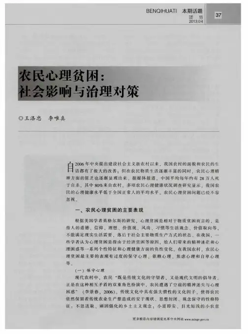 农民心理贫困：社会影响与治理对策