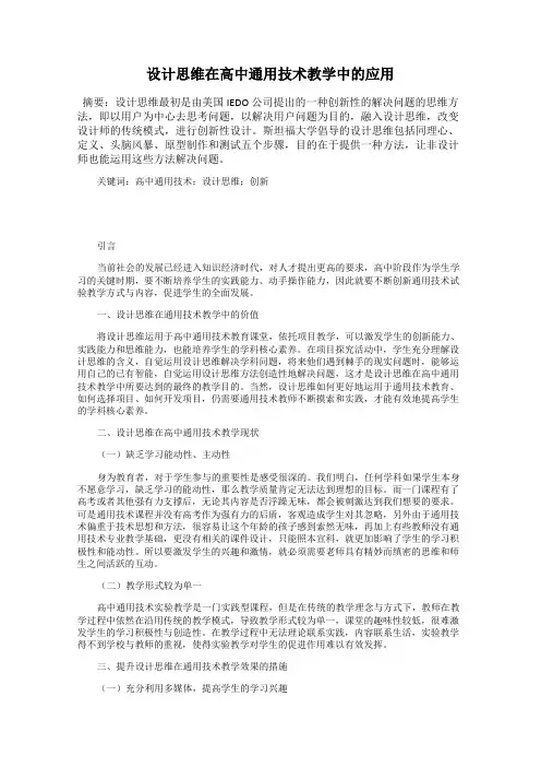 设计思维在高中通用技术教学中的应用