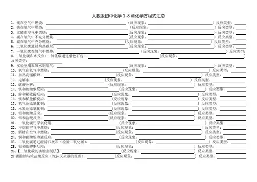人教版初中化学1-8章化学方程式汇总