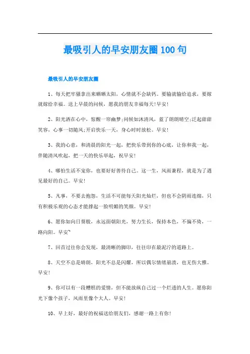 最吸引人的早安朋友圈100句