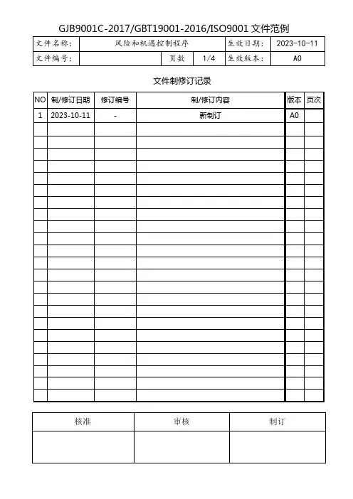 质量方针和目标管理程序