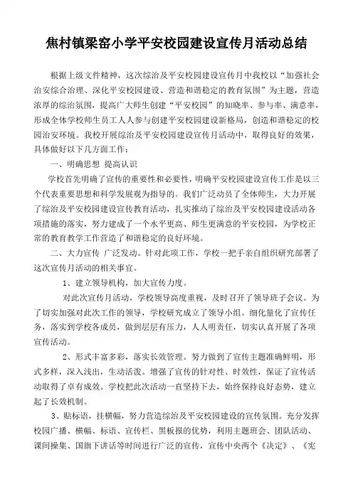 平安校园建设宣传月活动总结