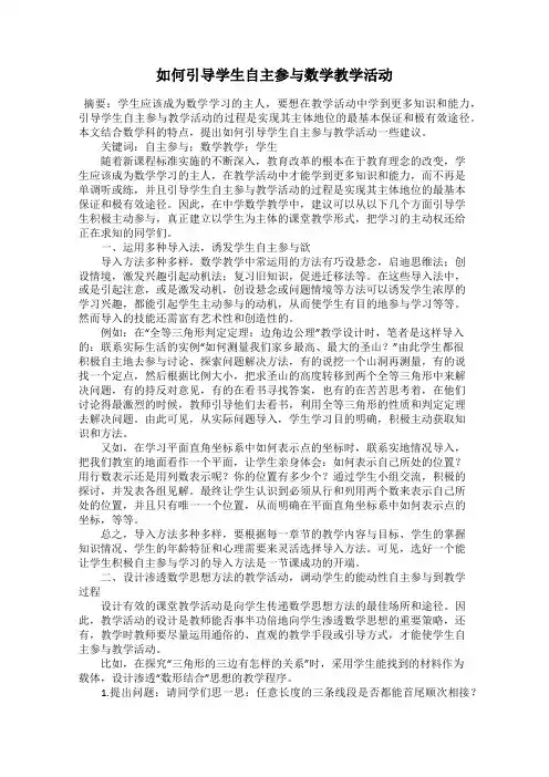 如何引导学生自主参与数学教学活动