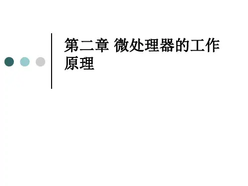 微处理器的工作原理