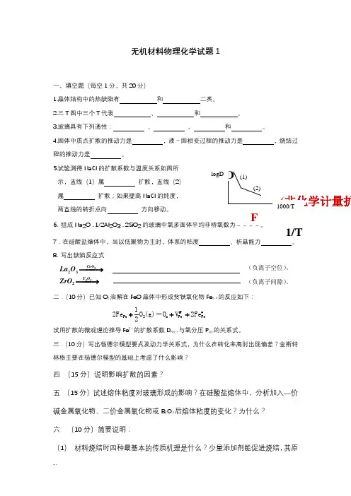 无机材料物理化学试题