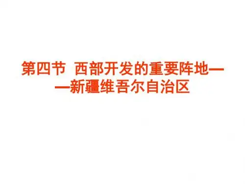 八年级地理新疆维吾尔自治区1(中学课件201908)