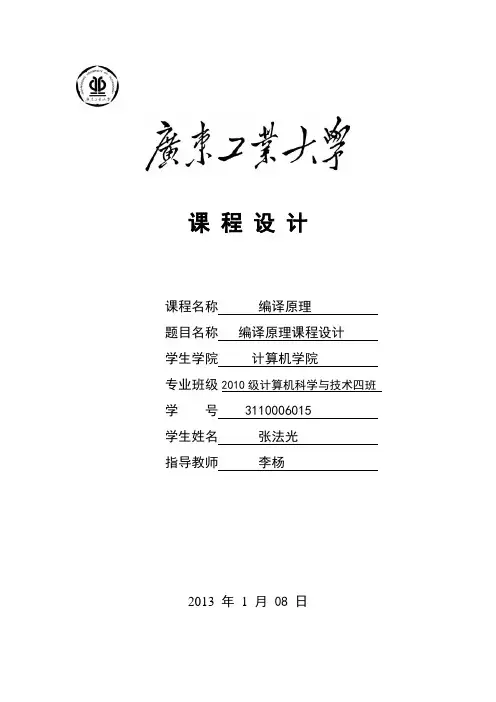 广工编译原理课程设计(参考格式)