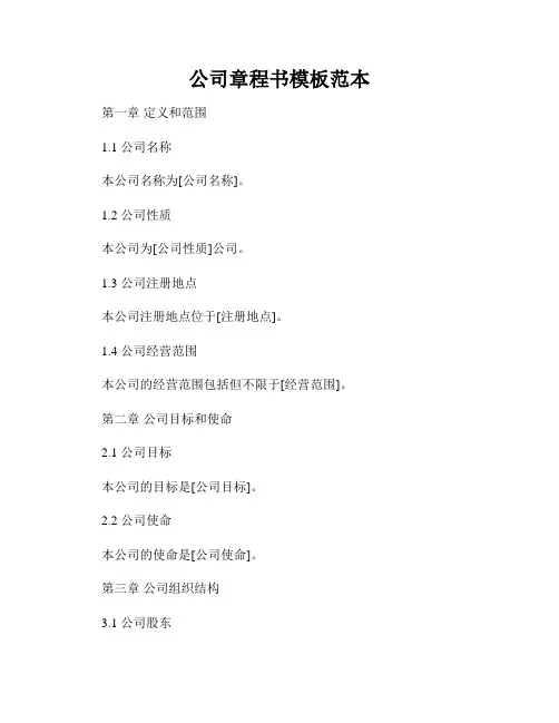 公司章程书模板范本