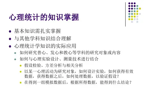 心理统计学
