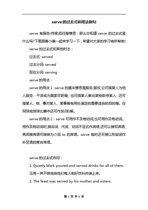 serve的过去式和用法例句
