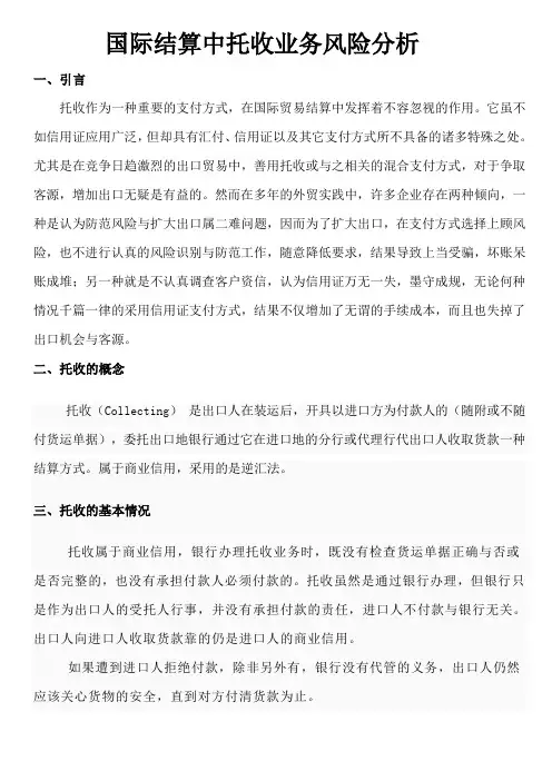 国际结算中托收业务风险分析
