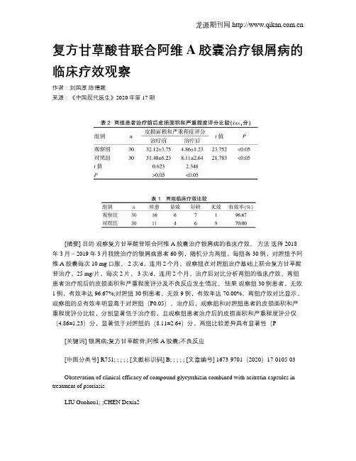 复方甘草酸苷联合阿维A胶囊治疗银屑病的临床疗效观察