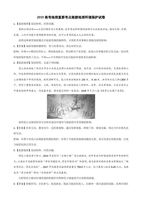 2019高考地理重要考点旅游地理环境保护试卷