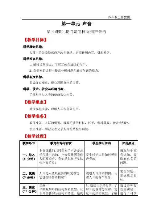 教科版四年级上册科学-我们是怎样听到声音的教案与教学反思