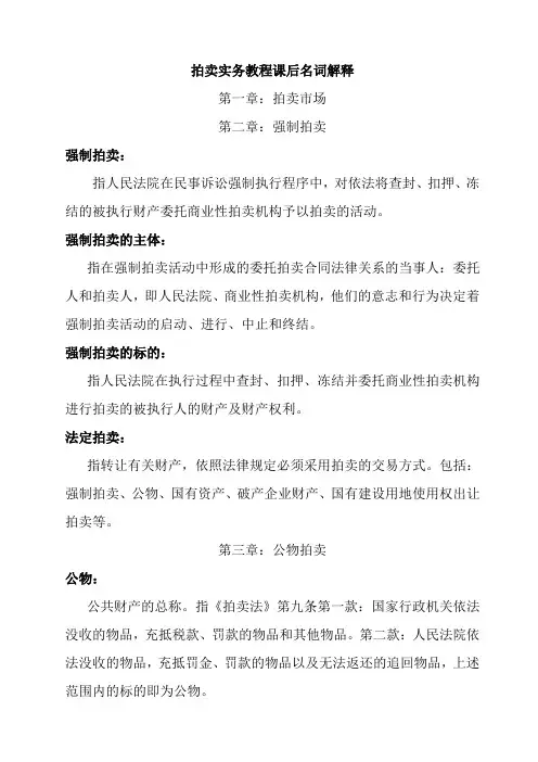 《拍卖实务教程》课后名词解释答案(1-15章)