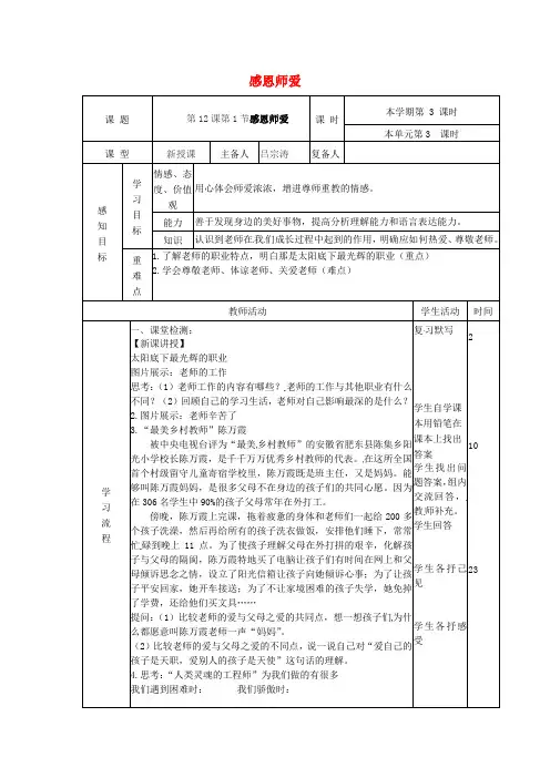 七年级道德与法治下册第六单元相逢是首歌第12课我和老师交朋友第1框感恩师爱教案鲁人版六三制