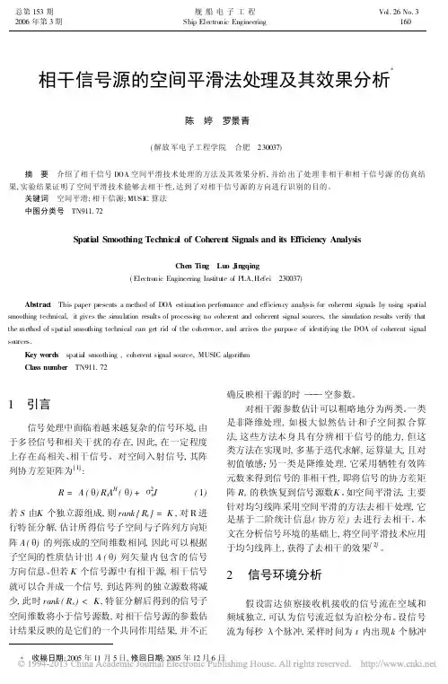 相干信号源的空间平滑法处理及其效果分析_陈婷
