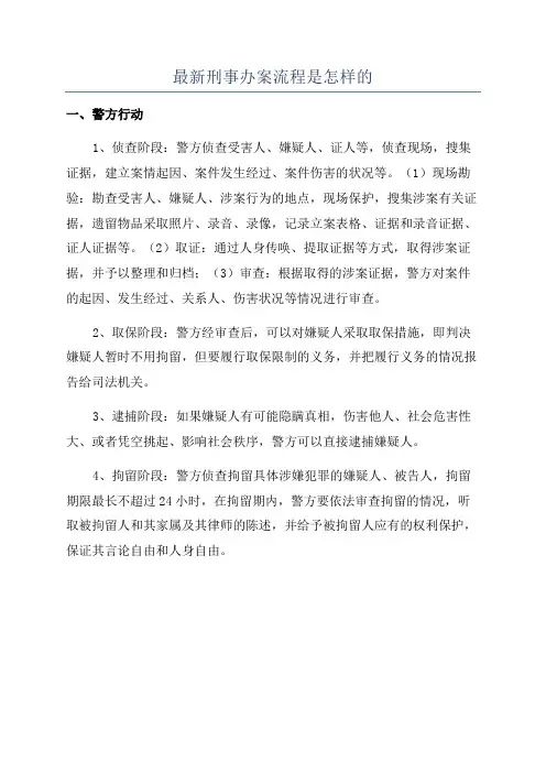 最新刑事办案流程是怎样的