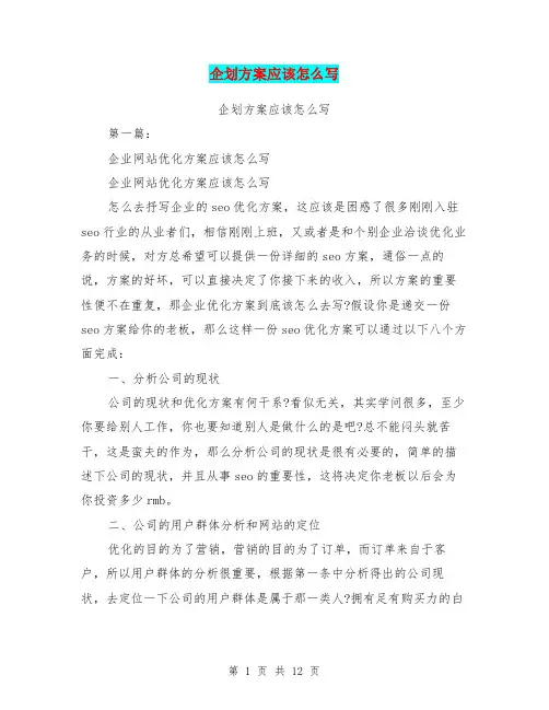 企划方案应该怎么写(完整版)