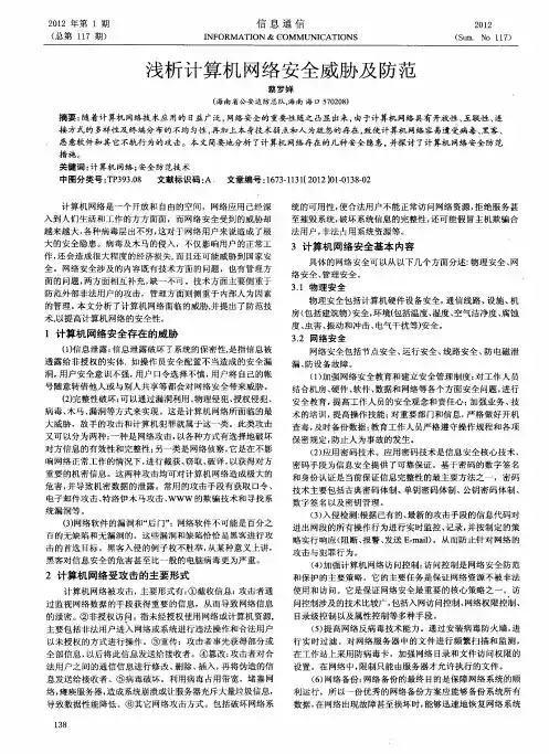浅析计算机网络安全威胁及防范