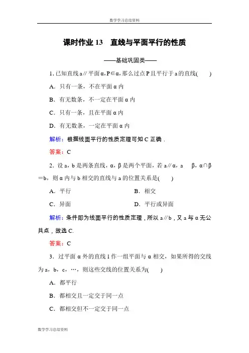 【红对勾】2016-2017学年高中数学必修二(人教A版)课时作业13直线与平面平行的性质 Word版含解析