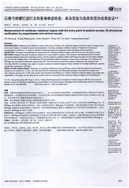 以椎弓根螺钉进钉点测量脊椎旋转度：来自实验与临床的双向结果验证