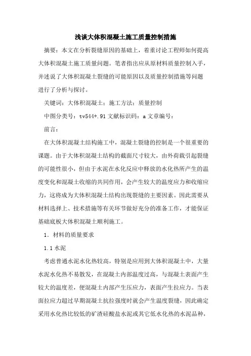 大体积混凝土施工质量控制措施 2