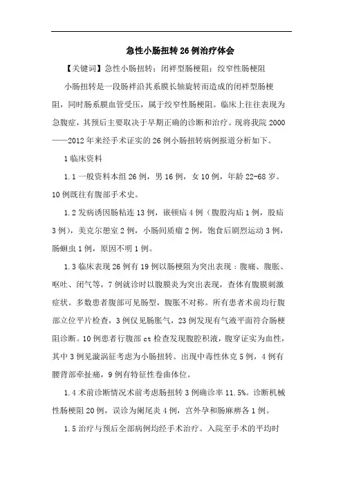 急性小肠扭转26例治疗体会