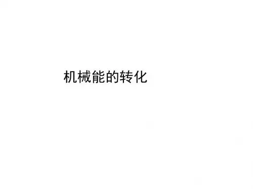 (2019版)八年级物理机械能的转化1