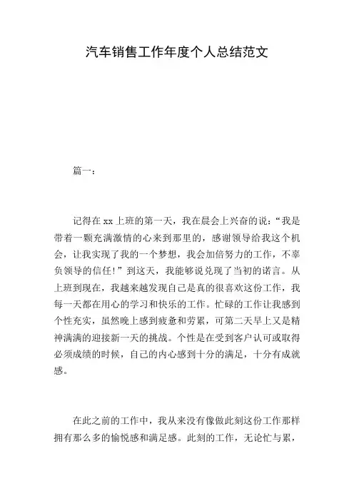 汽车销售工作年度个人总结范文