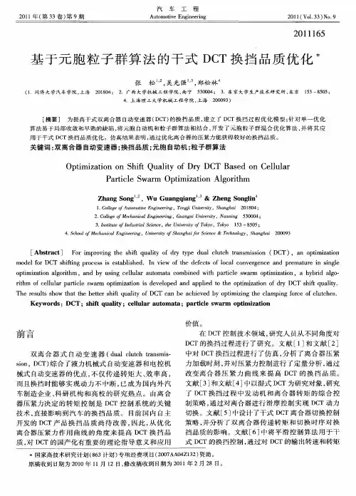 基于元胞粒子群算法的干式DCT换挡品质优化