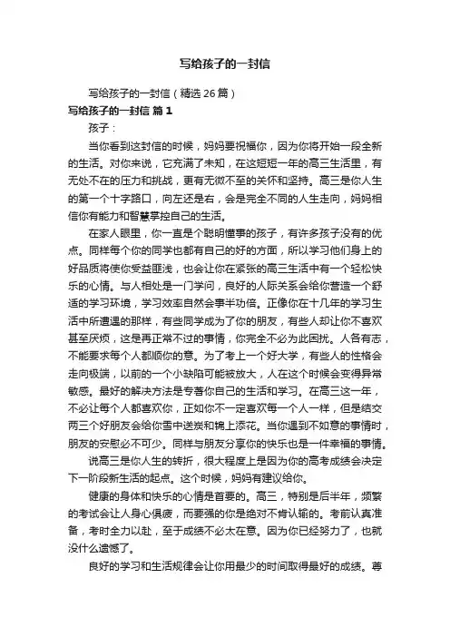 写给孩子的一封信（精选26篇）