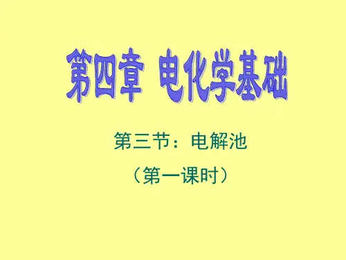 人教化学选修4第四章第三节：电解池第一课时(共20张PPT)