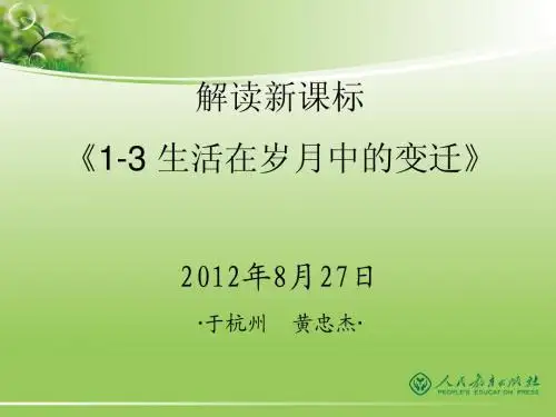 历史与社会培训1-3 生活在岁月中的变迁2