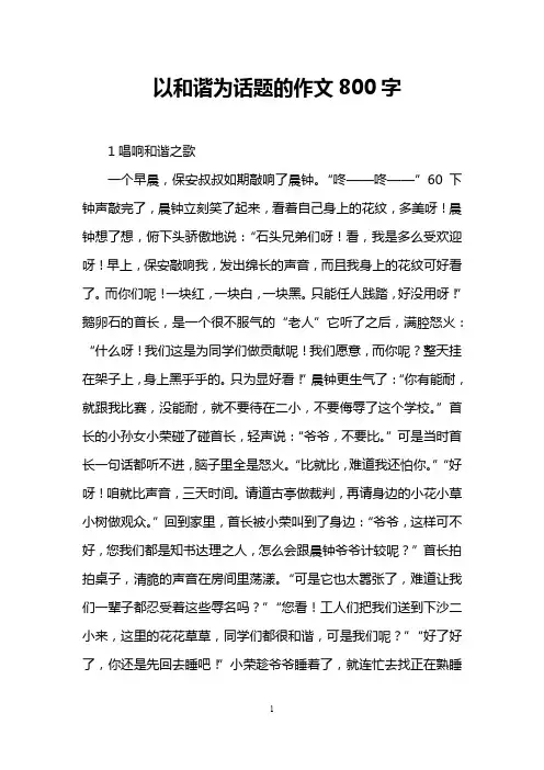 以和谐为话题的作文800字