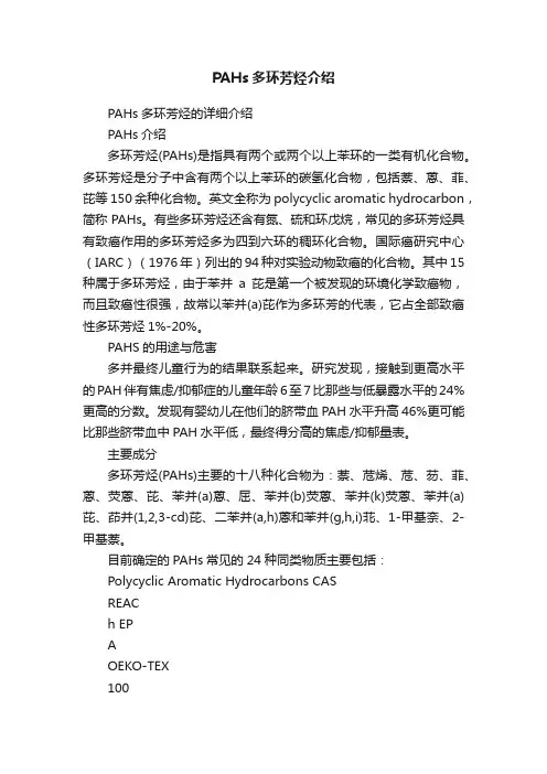 PAHs多环芳烃介绍