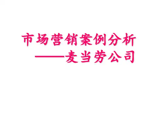市场营销 麦当劳案例分析