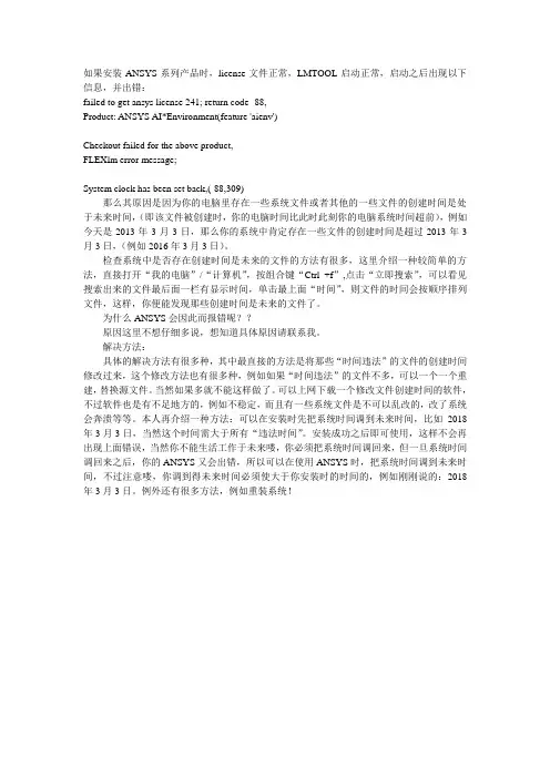 ANSYS 安装失败之SYSTEM CLOCK HAS BEEN SET BACK 解决方法01