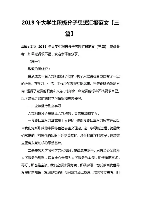 2019年大学生积极分子思想汇报范文【三篇】