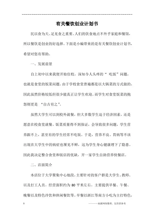 有关餐饮创业计划书