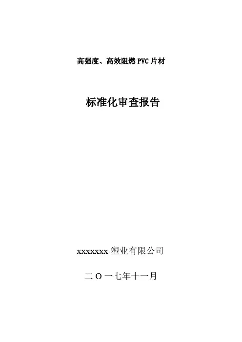 标准化审查报告