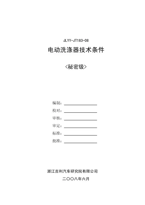 JLYY-JT183-08电动洗涤器技术条件