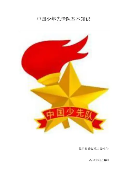 中国少年先锋队基本知识