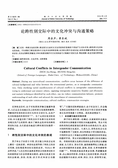 论跨性别交际中的文化冲突与沟通策略