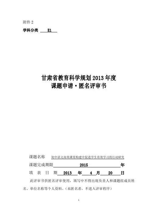 初中语文高效课堂构建中促进学生有效学习的行动研究评审书