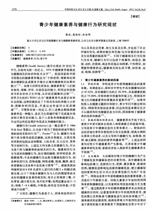 青少年健康素养与健康行为研究现状