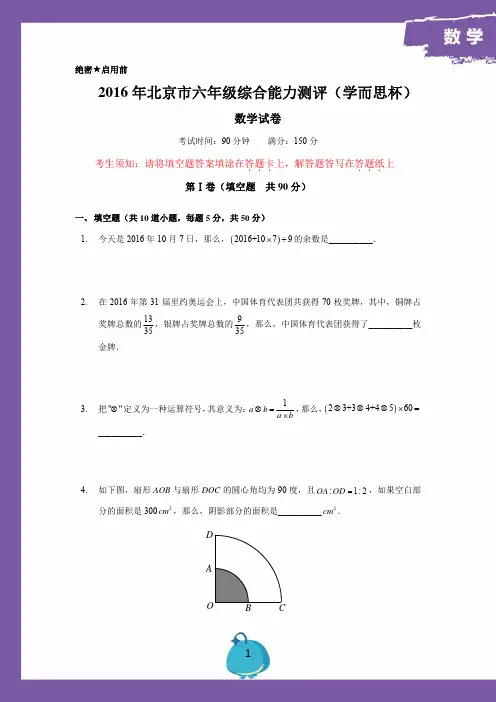 2016年10月学而思杯六年级数学试卷.pdf