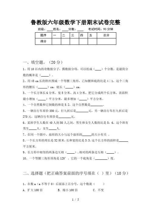 鲁教版六年级数学下册期末试卷完整