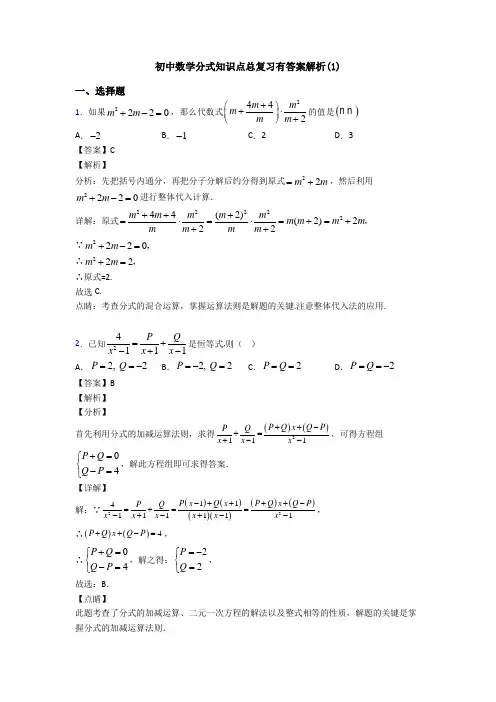 初中数学分式知识点总复习有答案解析(1)